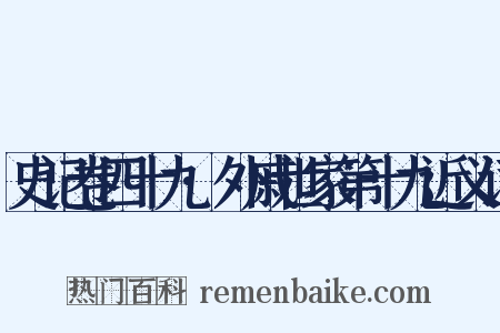 史记卷四十九·外戚世家第十九近义词是什么意思的图片